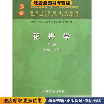 花卉学(正版收藏品)包满珠 主编中国农业出版社9787109077492