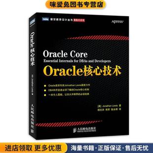 路易斯 Jonathan 耿永辉人民邮电出版 正版 社9787115335647 熊军 收藏品 杨志洪 Oracle核心技术 Lewis