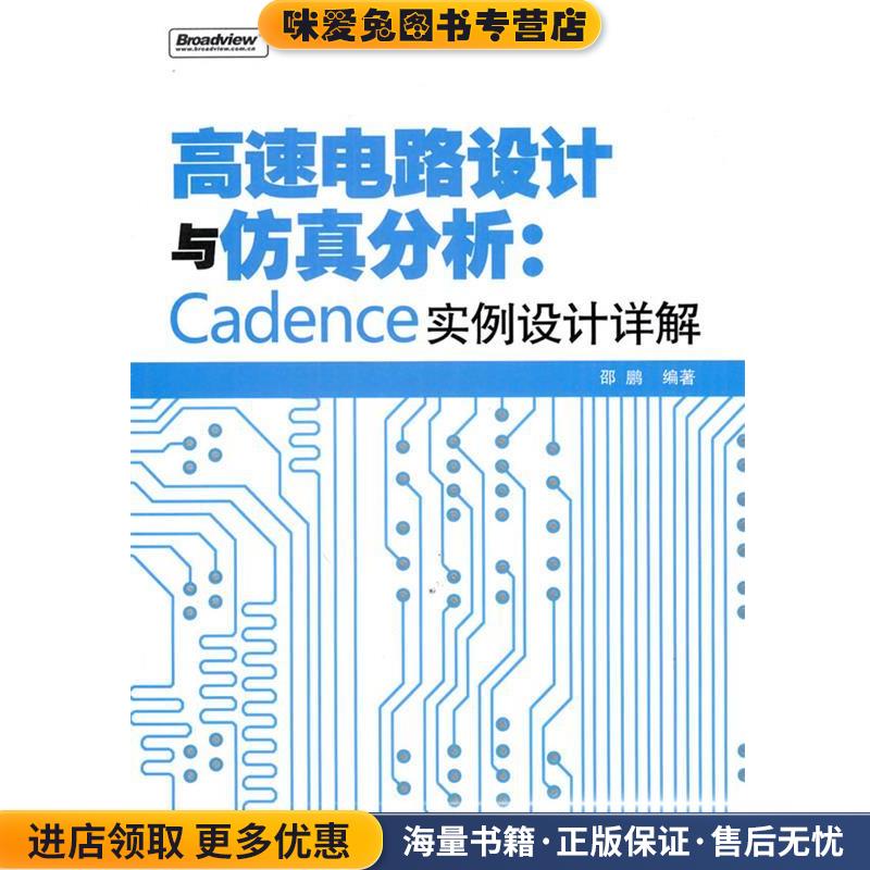 高速电路设计与仿真分析：Cadence实例设计详解(正版收藏品)邵鹏　编著电子工业出版社9787121111297
