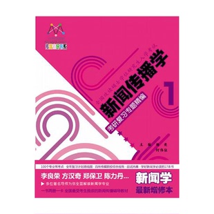 新闻传播学考研复习专题精编 收藏品 新闻学杨奕 社9787810858038 何伟佳主编；全昌连分册主编中国传媒大学出版 正版