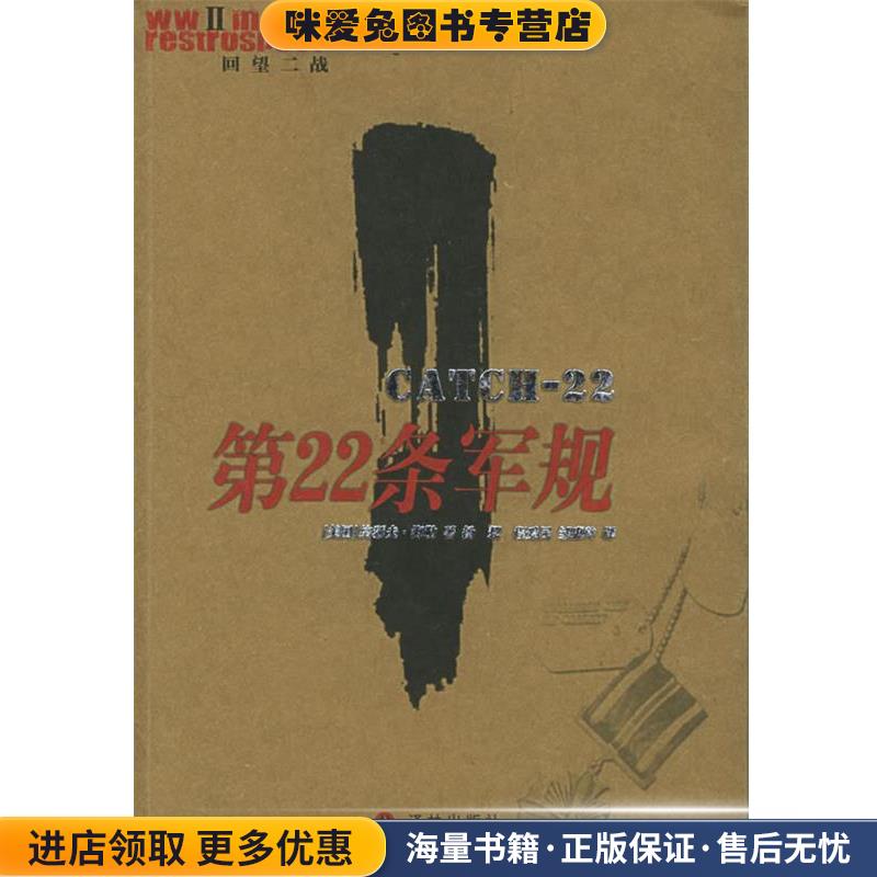 第22条军规—“回望二战”丛书(正版收藏品)（美）海勒 著,扬恝 等译译林出版社9787805676296