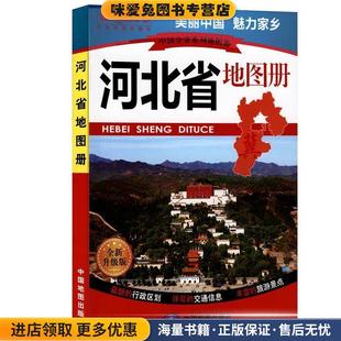 中国分省系列地图册·河北省地图册(正版收藏品)中国地图出版社中国地图出版社9787503174759