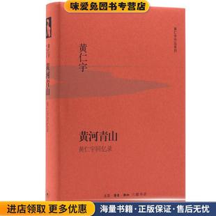黄仁宇回忆录 著生活.读书.新知三联书店出版 正版 黄仁宇 社9787108053732 收藏品 黄河青山