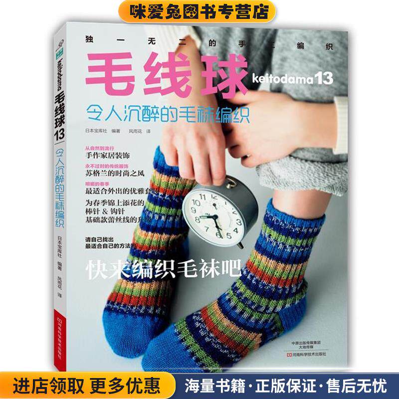 毛线球13:令人沉醉的毛袜编织(正版收藏品)[日]宝库社　编著,风雨花　译河南科学技术出版社9787534977602
