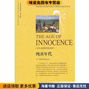 纯真年代(正版收藏品)(美)华顿　著中国对外翻译出版公司9787500133605