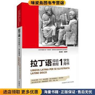 拉丁语综合教程1(正版收藏品)[丹麦]汉斯·亨宁·奥尔博格,[意大利]路易吉·米拉外语教学与研究出版社9787521317312