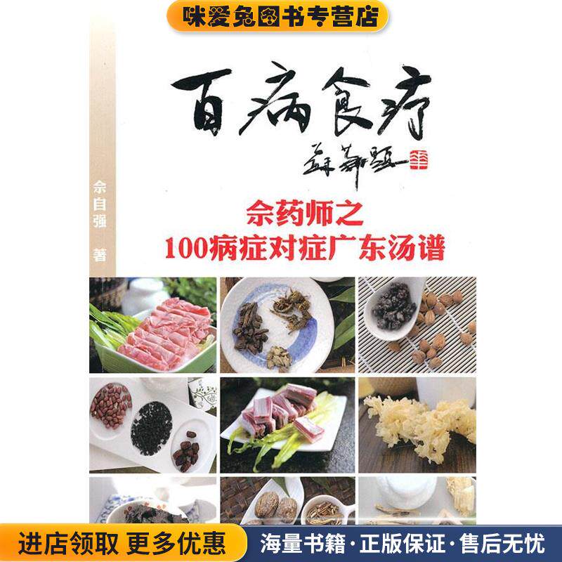 百病食疗-佘药师之广东汤对应100病症药膳调养(正版收藏品)佘自强广州出版社9787546204338