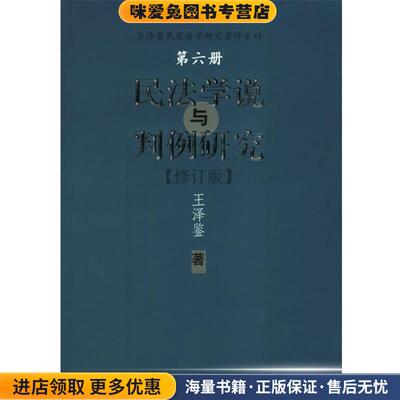民法学说与判例研究—王泽鉴民商法学研究著作系列(正版收藏品)王泽鉴 著中国政法大学出版社9787562016175