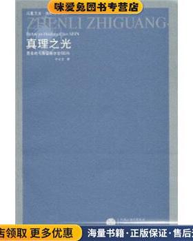 真理之光：费希特与海德格尔论SEIN(正版收藏品)李文堂 著凤凰出版传媒集团，江苏人民出版社9787214049230