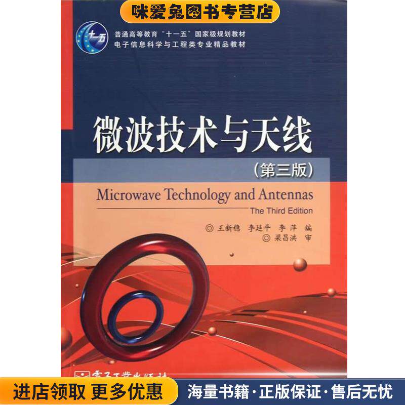 微波技术与天线(正版收藏品)王新稳,李延平,李萍　编著电子工业出版社9787121128608