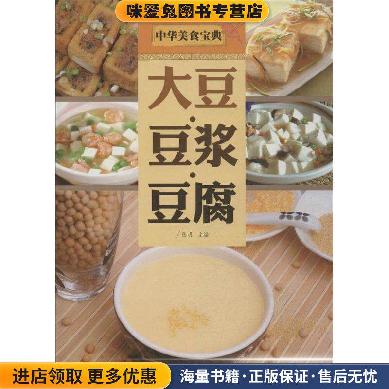 大豆&middot;豆浆&middot;豆腐(正版收藏品)张明天津科学技术出版社9787530884751