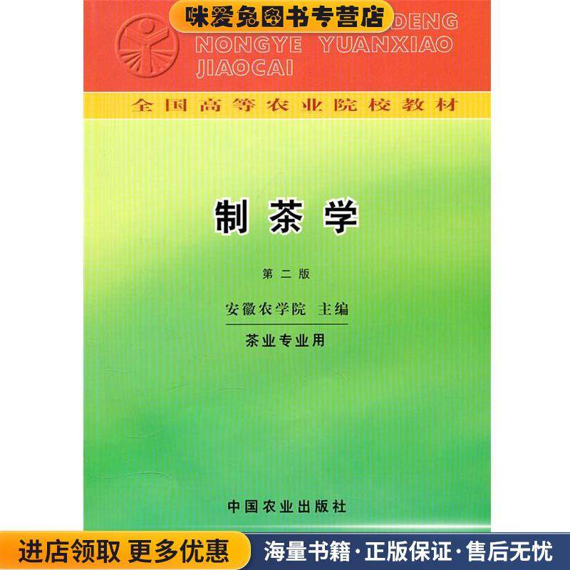 制茶学(正版收藏品)安徽农学院　主编中国农业出版社9787109003644