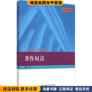 著作权法(正版收藏品)王迁中国人民大学出版社9787300208794