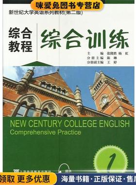 综合教程-综合训练1(正版收藏品)张隆胜,杨虹　主编上海外语教育出版社9787544636278