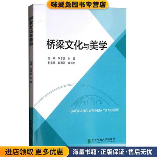 桥梁文化与美学(正版收藏品)朱尔玉,刘磊,田圆圆,董兆仁北京交通大学出版社9787512136205