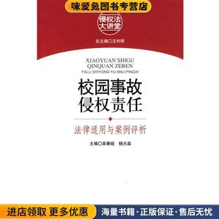 法律适用与案例评析 等主编知识产权出版 正版 吴春岐 社9787802478527 收藏品 校园事故侵权责任