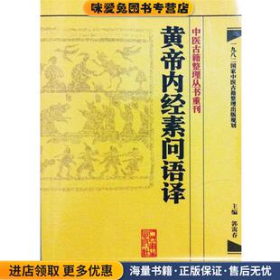 黄帝内经素问语译(正版收藏品)郭霭春 编人民卫生出版社9787117171700