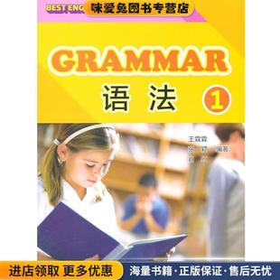 决胜英语语法(正版收藏品)王霖霖,张颖　编著外语教学与研究出版社9787513508476