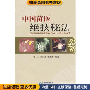 中国苗医绝技秘法(正版收藏品)杜江,邓永汉,杨惠杰 编著贵州科技出版社9787553202143