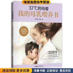 37°C的母爱 : 我的母乳喂养书(正版收藏品)王玥菲,沈辉 著中国妇女出版社9787512715547