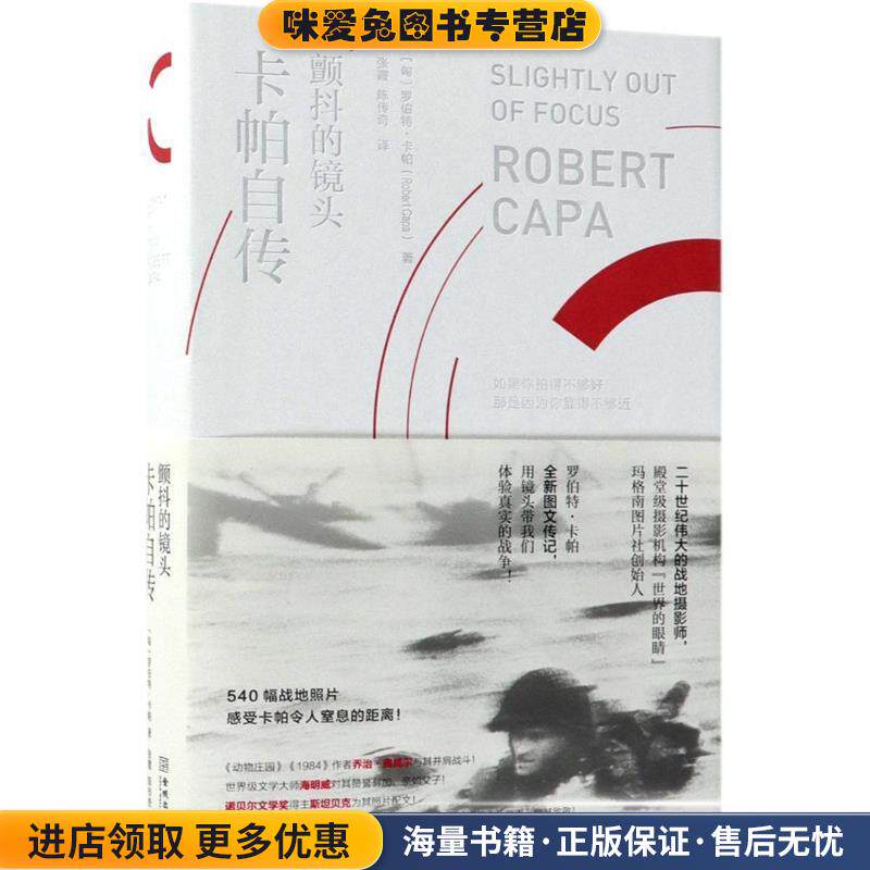 颤抖的镜头 卡帕自传(正版收藏品)(匈)罗伯特·卡帕(Robert Capa)金城出版社9787515517001