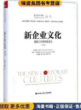 新企业文化:重获工作场所的活力(正版收藏品)特伦斯·迪尔(Terrence E.Deal)等中国人民大学出版社9787300201160