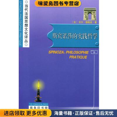 斯宾诺莎的实践哲学(正版收藏品)（法）德勒兹 著,冯炳昆 译商务印书馆9787100039352