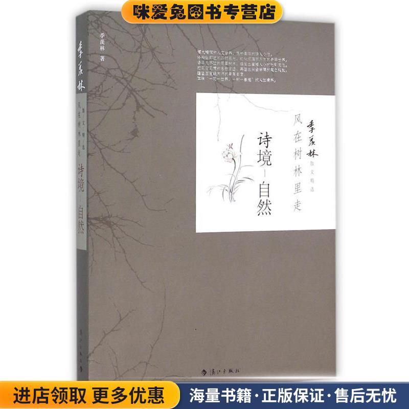 诗境自然风在树林里走季羡林漓江出版社9787540777210