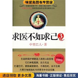 求医不如求己3（正版收藏品）中里巴人　著江苏文艺出版社9787539929880