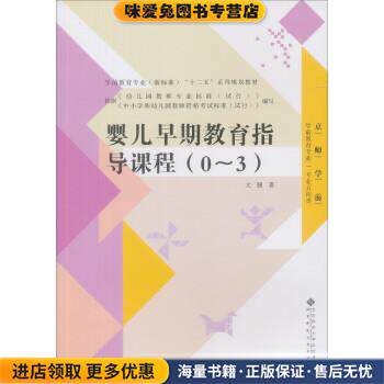 全国学前教育专业“十二五”系列规划教材:婴儿早期教育指导课程(正版收藏品)文颐 著北京师范大学出版社9787303142989