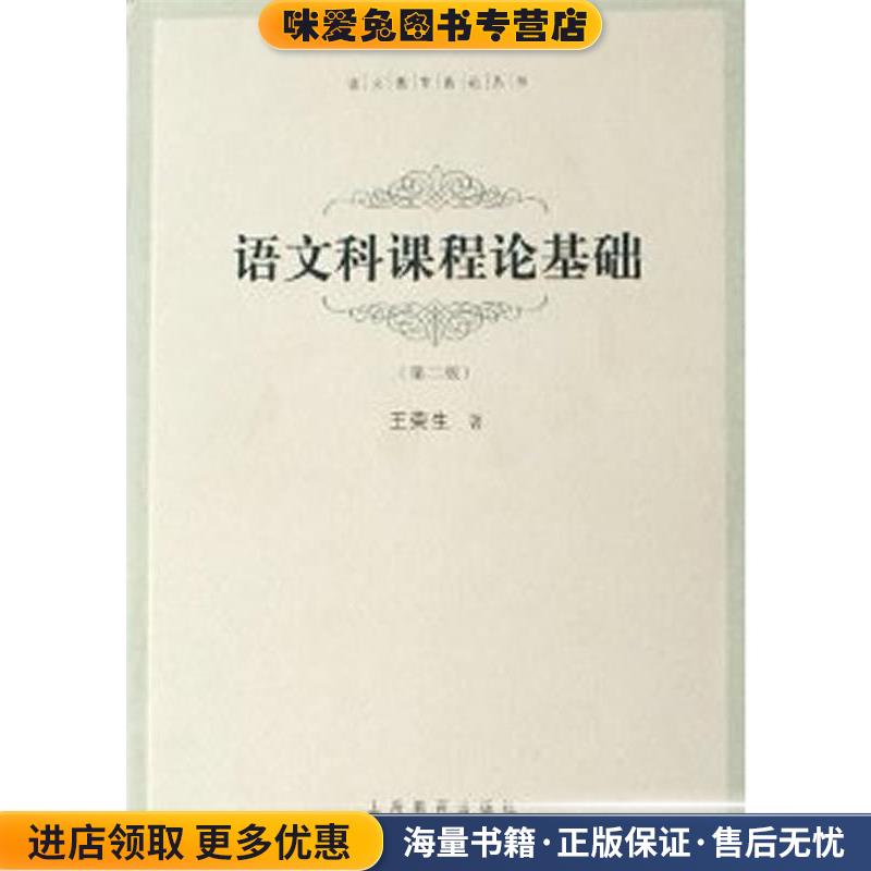 语文科课程论基础(正版收藏品)王荣生上海教育出版社9787532089024