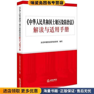 (正版收藏品)《中华人民共和国土壤污染防治法》解读与适用手册生态环境部法规与标准司编写法律出版社9787519727918