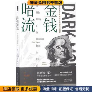 金钱暗流(正版收藏品)(美)简·迈耶(Jane Mayer) 著,黎爱 译新星出版社9787513330084