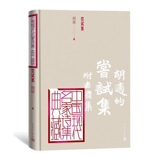 (正版收藏品)尝试集(中国现代名家诗集典藏)胡适人民文学出版社9787020163724