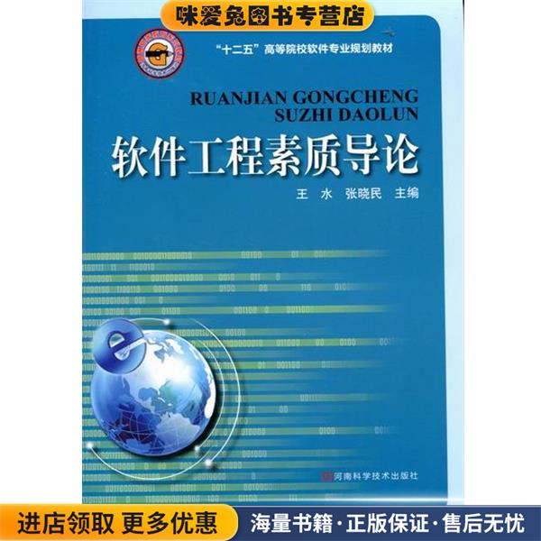 软件工程素质导论(正版收藏品)王水 主编,张晓民 主编河南科学技术出版社9787534948183图片