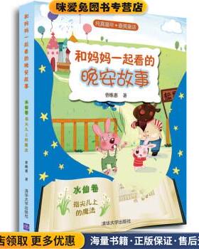 水仙卷-和妈妈一起看的晚安故事(正版收藏品)曾维惠 著清华大学出版社9787302339328