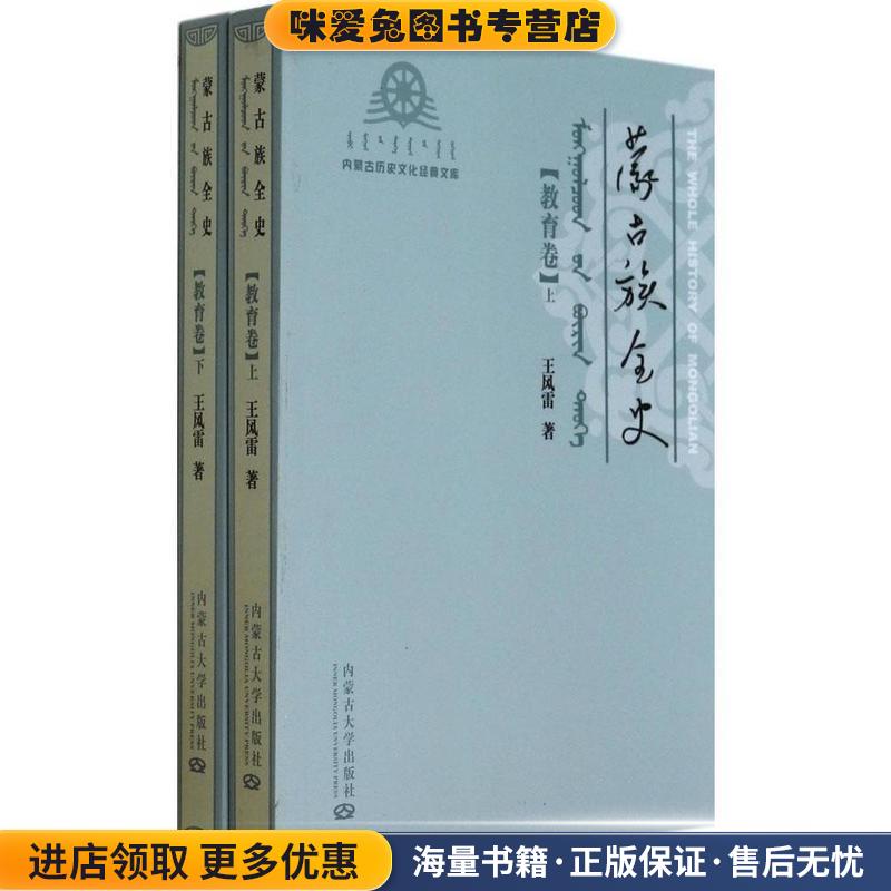 蒙古族全史 教育卷王风雷内蒙古大学出版社9787566504616