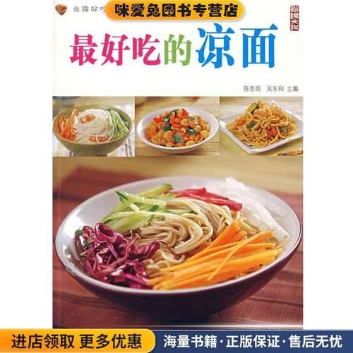 尚锦好吃系列1：好吃的凉面(正版收藏品)陈忠明,吴东和　主编中国