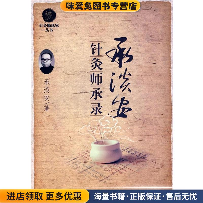 承淡安针灸师承录.针灸临床家(正版收藏品)承淡安　著人民军医出版社9787509118245