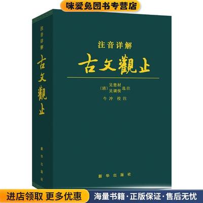 注音详解古文观止(正版收藏品)牛冲　校注新华出版社9787516604267