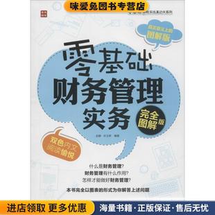零基础财务管理实务(正版收藏品)赵静,宋玉屏　编著人民邮电出版社9787115388551