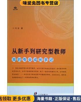 从新手到研究型教师:我的专业成长手记(正版收藏品)刘波 著宁波出版社9787807437406