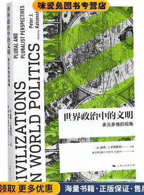 世界政治中的文明:多元多维的视角(正版收藏品)[美]彼得·J.卡赞斯坦主编秦亚青魏玲王振玲刘伟华 译上海人民出版社9787208150966