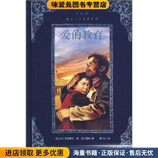 正版 收藏品 译广州出版 爱 社9787807314226 杨书法 教育 著 世界文学名著典藏 埃得蒙多·德·亚米契斯