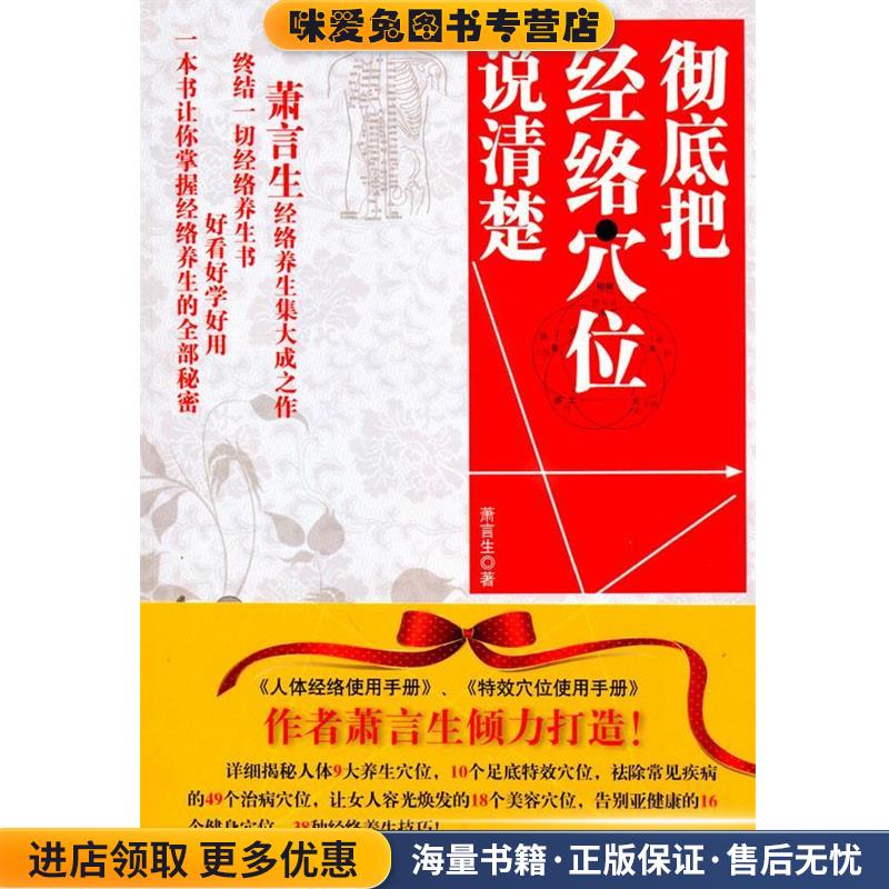 彻底把经络穴位说清楚(正版收藏品)萧言生　著黑龙江科学技术出版社9787538863604