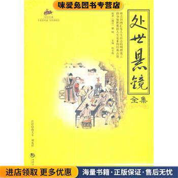 处世悬镜全集(正版收藏品)陈才俊 编海潮出版社9787802139589