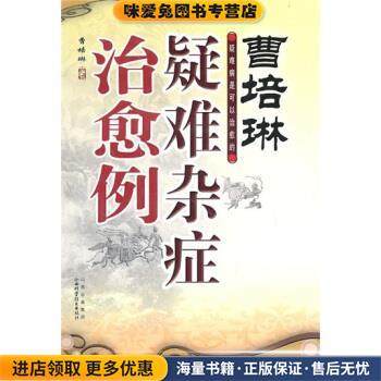 曹培林疑难杂症治愈例(正版收藏品)曹培琳 著山西出版集团，山西科学技术出版社9787537736978,书籍/杂志/报纸,中医,淘宝优惠券,粉丝福利购,淘宝优惠卷