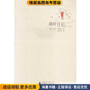 战时日记(正版收藏品)(英)乔治·奥威尔著,孙宜学译广西师范大学出版社9787563338672