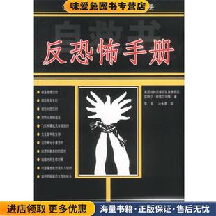 反恐怖手册(9.11事件后美国公民(正版收藏品)(美)雷纳尔·斯塔尔伯格著李斯,马永波译海南出版社9787806458334