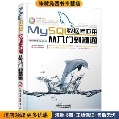MySQL数据库应用从入门到精通(正版收藏品)崔洋 贺亚茹中国铁道出版社9787113211011
